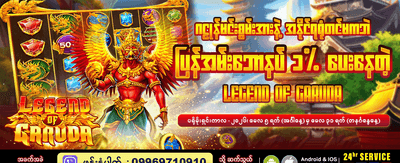 ဂဠုန်၏ ဒဏ္ဍာရီကို ကစားပါ